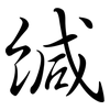 緘: Semi-Kursivschrift 緘: Semi-Kursivschrift