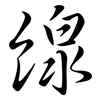 線: Semi-Kursivschrift