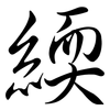 緛: Semi-Kursivschrift 緛: Semi-Kursivschrift