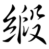 緞: Semi-Kursivschrift