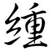 緟: Semi-Kursivschrift 緟: Semi-Kursivschrift