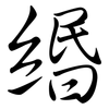 緡: Semi-Kursivschrift