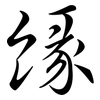緣: semi-cursive script 緣: semi-cursive script