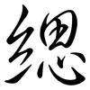 緦: Semi-Kursivschrift