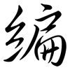 編: semi-cursive script 編: semi-cursive script