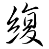 緮: Semi-Kursivschrift 緮: Semi-Kursivschrift