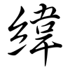 緯: Semi-Kursivschrift 緯: Semi-Kursivschrift