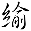 緰: Semi-Kursivschrift