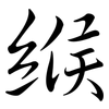 緱: Semi-Kursivschrift