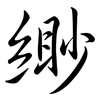 緲: Semi-Kursivschrift
