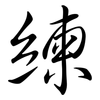 練: semi-cursive script 練: semi-cursive script