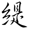 緹: Semi-Kursivschrift
