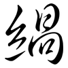 緺: Semi-Kursivschrift