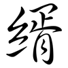 縃: Semi-Kursivschrift 縃: Semi-Kursivschrift