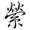 縈: Semi-Kursivschrift