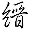 縉: Semi-Kursivschrift