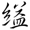 縊: Semi-Kursivschrift