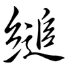 縋: Semi-Kursivschrift