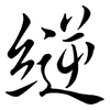 縌: Semi-Kursivschrift 縌: Semi-Kursivschrift
