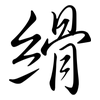 縎: Semi-Kursivschrift