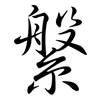 縏: Semi-Kursivschrift