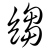 縐: Semi-Kursivschrift