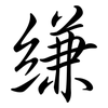 縑: Semi-Kursivschrift