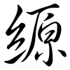 縓: Semi-Kursivschrift