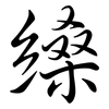 縔: Semi-Kursivschrift 縔: Semi-Kursivschrift