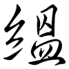 縕: Semi-Kursivschrift