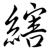 縖: Semi-Kursivschrift 縖: Semi-Kursivschrift