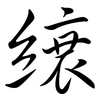 縗: Semi-Kursivschrift