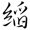 縚: Semi-Kursivschrift