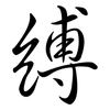 縛: Semi-Kursivschrift