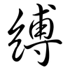 縛: Semi-Kursivschrift