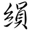 縜: Semi-Kursivschrift
