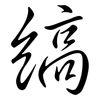 縞: Semi-Kursivschrift