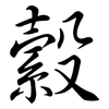 縠: Semi-Kursivschrift