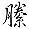 縢: Semi-Kursivschrift