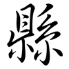 縣: Semi-Kursivschrift 縣: Semi-Kursivschrift