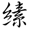 縤: Semi-Kursivschrift 縤: Semi-Kursivschrift