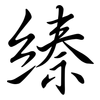 縥: Semi-Kursivschrift 縥: Semi-Kursivschrift