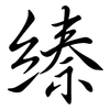 縥: Semi-Kursivschrift