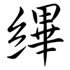 縪: Semi-Kursivschrift