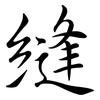 縫: Semi-Kursivschrift