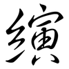 縯: Semi-Kursivschrift