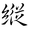 縱: Semi-Kursivschrift