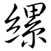 縲: Semi-Kursivschrift