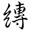縳: Semi-Kursivschrift