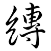 縳: Semi-Kursivschrift